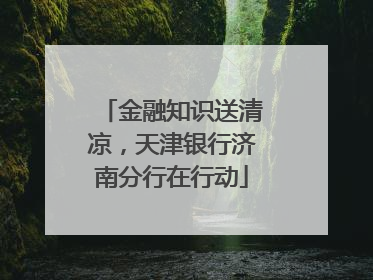 金融知识送清凉，天津银行济南分行在行动
