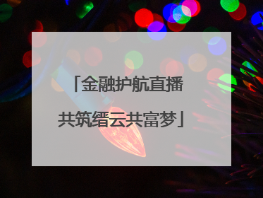 金融护航直播 共筑缙云共富梦