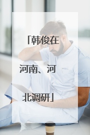 韩俊在河南、河北调研
