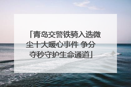 青岛交警铁骑入选微尘十大暖心事件 争分夺秒守护生命通道