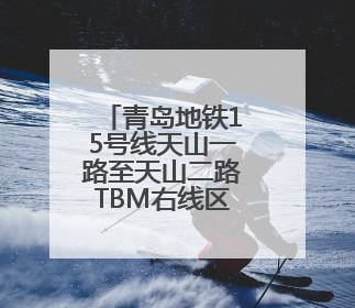青岛地铁15号线天山一路至天山二路TBM右线区间顺利贯通