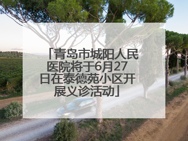 青岛市城阳人民医院将于6月27日在泰德苑小区开展义诊活动