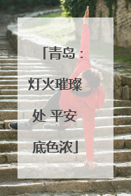青岛：灯火璀璨处 平安底色浓