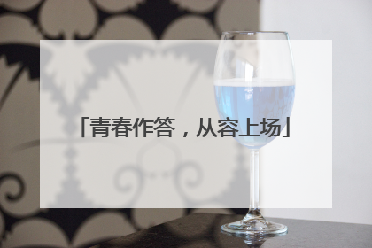 青春作答，从容上场