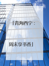 青海西宁：周末享书香