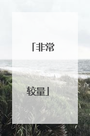 非常较量