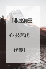 非遗润童心 技艺代代传
