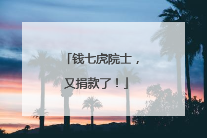 钱七虎院士，又捐款了！