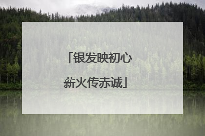 银发映初心 薪火传赤诚