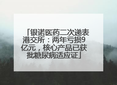 银诺医药二次递表港交所：两年亏损9亿元，核心产品已获批糖尿病适应证