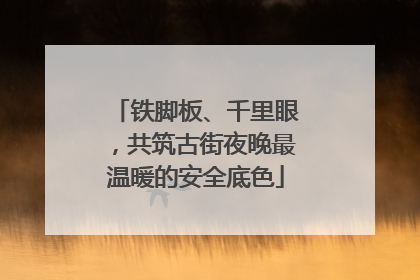 铁脚板、千里眼，共筑古街夜晚最温暖的安全底色