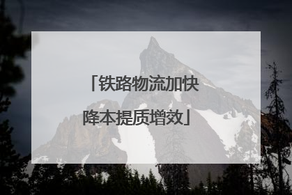 铁路物流加快降本提质增效