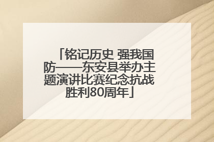 铭记历史 强我国防——东安县举办主题演讲比赛纪念抗战胜利80周年