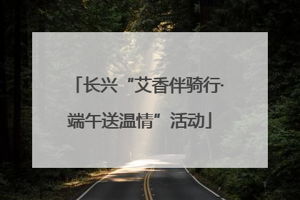 长兴“艾香伴骑行·端午送温情”活动