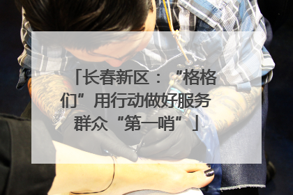 长春新区：“格格们”用行动做好服务群众“第一哨”