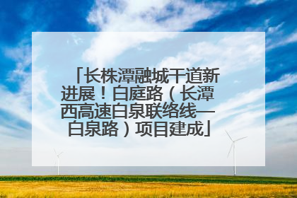 长株潭融城干道新进展！白庭路（长潭西高速白泉联络线—白泉路）项目建成