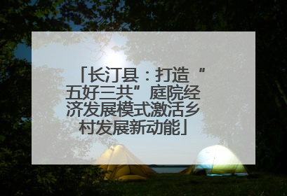 长汀县：打造“五好三共”庭院经济发展模式激活乡村发展新动能