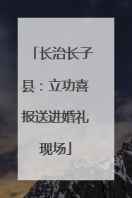 长治长子县：立功喜报送进婚礼现场