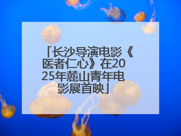长沙导演电影《医者仁心》在2025年麓山青年电影展首映