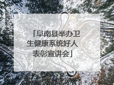 阜南县举办卫生健康系统好人表彰宣讲会