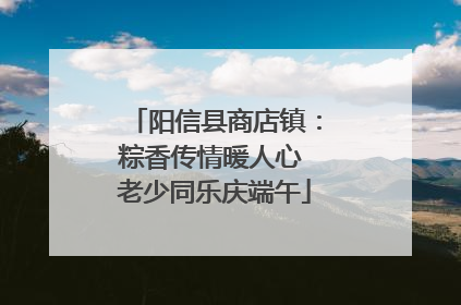 阳信县商店镇：粽香传情暖人心 老少同乐庆端午