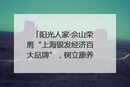 阳光人家·佘山荣膺“上海银发经济百大品牌”，树立康养行业新标杆