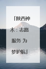 陕西神木：志愿服务 为梦护航