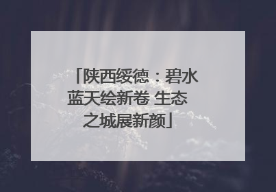 陕西绥德：碧水蓝天绘新卷 生态之城展新颜