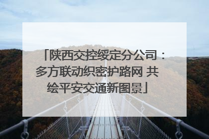 陕西交控绥定分公司：多方联动织密护路网 共绘平安交通新图景