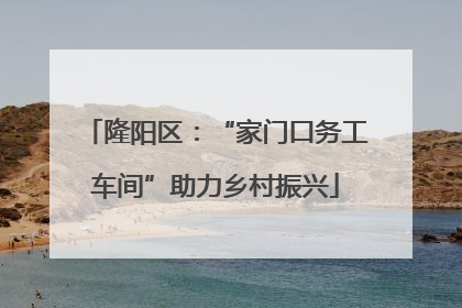 隆阳区：“家门口务工车间”助力乡村振兴