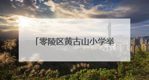 零陵区黄古山小学举行2025年“庆六一” 课后服务文艺展演暨新队员入队仪式