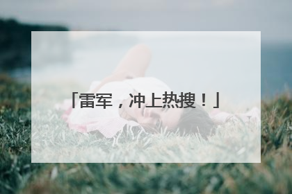 雷军，冲上热搜！