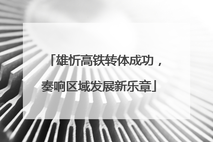 雄忻高铁转体成功，奏响区域发展新乐章