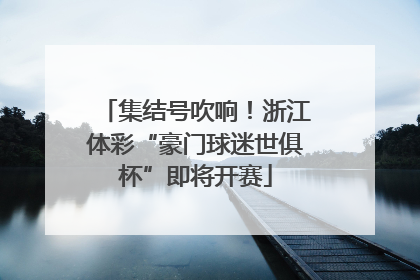 集结号吹响！浙江体彩“豪门球迷世俱杯”即将开赛