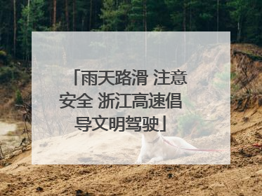 雨天路滑 注意安全 浙江高速倡导文明驾驶