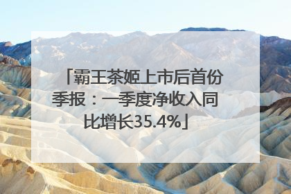 霸王茶姬上市后首份季报：一季度净收入同比增长35.4%