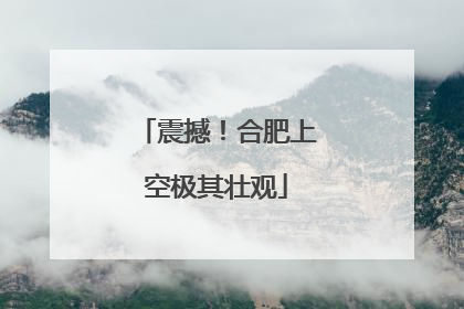 震撼！合肥上空极其壮观
