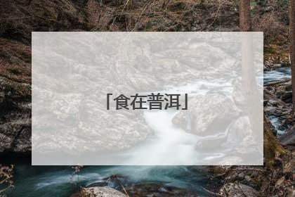 食在普洱