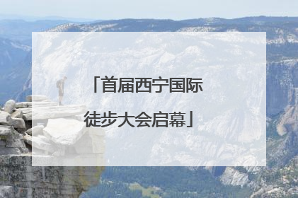 首届西宁国际徒步大会启幕