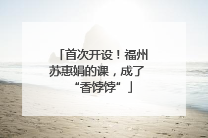 首次开设！福州苏惠娟的课，成了“香饽饽”