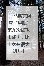 马斯克回应“星舰”第九次试飞未成功：比上次有很大进步
