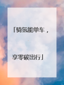 骑氢能单车，享零碳出行