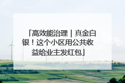 高效能治理｜真金白银！这个小区用公共收益给业主发红包