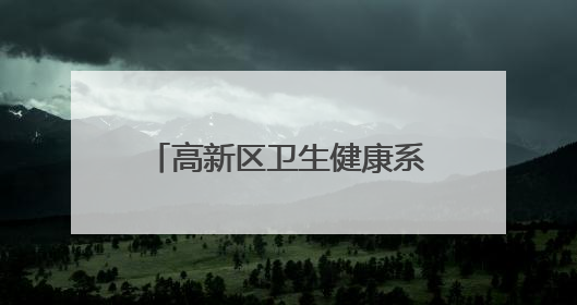 高新区卫生健康系统“安全生产月”主题活动圆满举行