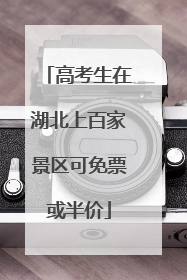 高考生在湖北上百家景区可免票或半价