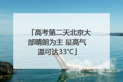高考第二天北京大部晴朗为主 最高气温可达33℃
