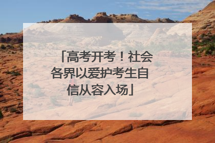 高考开考！社会各界以爱护考生自信从容入场