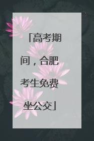 高考期间，合肥考生免费坐公交