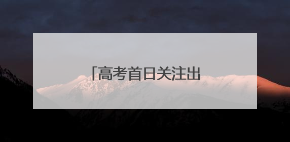 高考首日关注出行，宿迁“交通人”一路献爱心