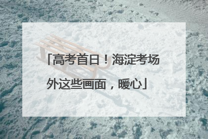 高考首日！海淀考场外这些画面，暖心